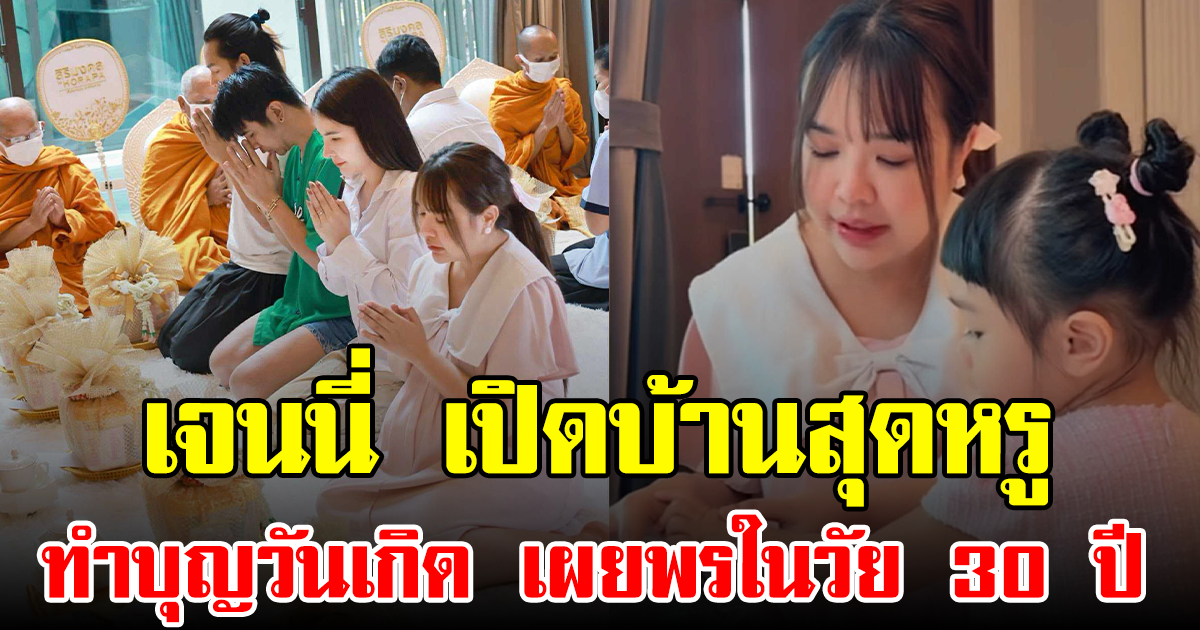 เจนนี่ เปิดบ้านสุดหรู ทำบุญวันเกิด เผยพรในวัย 30 ปี