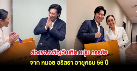 ส่องของขวัญวันเกิด หนุ่ม กรรชัย จาก หมวย อริสรา อายุครบ 56 ปี