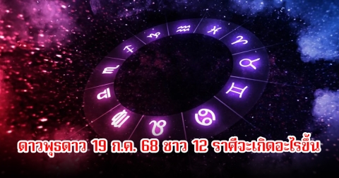อาจารย์ไวท์ เผยดาวพุธดาว 19 ก.ค. 68 ชาว 12 ราศีจะเกิดอะไรขึ้น