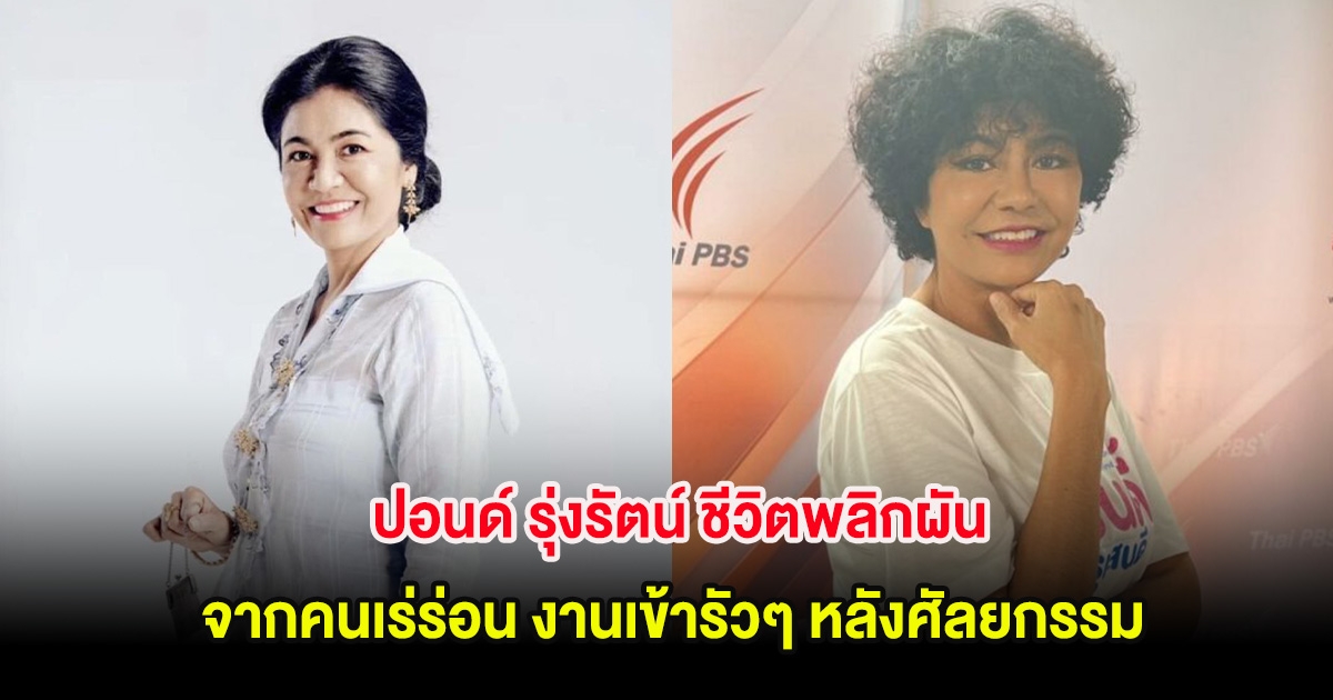 ขนลุก! ปอนด์ รุ่งรัตน์ ชีวิตพลิกผัน จากคนเร่ร่อน งานเข้ารัวๆ หลังศัลยกรรม