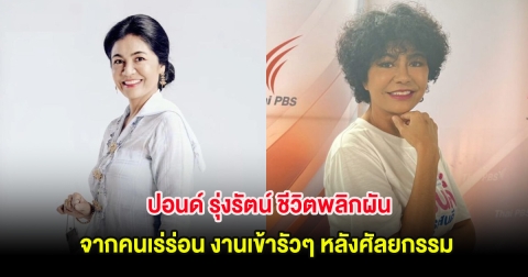 ขนลุก! ปอนด์ รุ่งรัตน์ ชีวิตพลิกผัน จากคนเร่ร่อน งานเข้ารัวๆ หลังศัลยกรรม