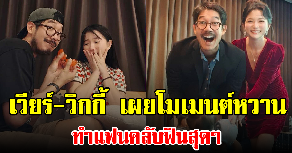 เวียร์-วิกกี้ เผยโมเมนต์หวานในวันพิเศษ ทำแฟนคลับฟินสุดๆ