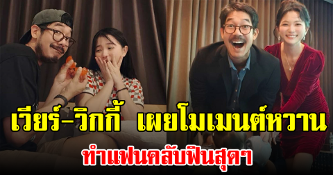 เวียร์-วิกกี้ เผยโมเมนต์หวานในวันพิเศษ ทำแฟนคลับฟินสุดๆ