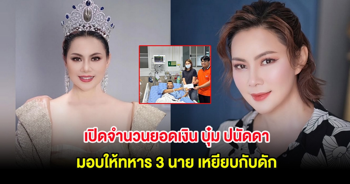 เปิดจำนวนยอดเงิน บุ๋ม ปนัดดา มอบให้ทหาร 3 นาย หลังเหยียบกับดัก