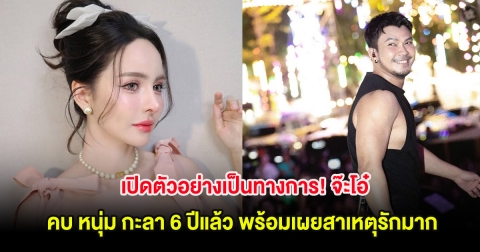 เปิดตัวอย่างเป็นทางการ! จ๊ะโอ๋ ยอมรับคบ หนุ่ม กะลา 6 ปีแล้ว พร้อมเผยสาเหตุรักมาก