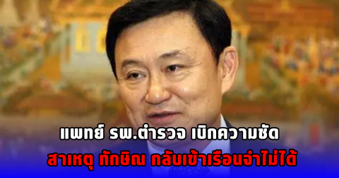 แพทย์ รพ.ตำรวจ เบิกความชัด สาเหตุ ทักษิณ กลับเข้าเรือนจำไม่ได้