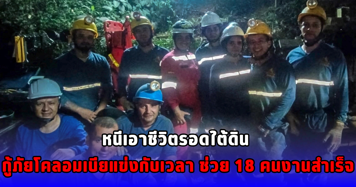 หนีเอาชีวิตรอดใต้ดิน  กู้ภัยโคลอมเบียแข่งกับเวลา  ช่วย 18 คนงานสำเร็จ