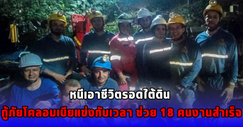 หนีเอาชีวิตรอดใต้ดิน  กู้ภัยโคลอมเบียแข่งกับเวลา  ช่วย 18 คนงานสำเร็จ