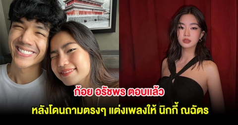 ชัดเจน! ก้อย อรัชพร ตอบเเล้ว หลังโดนถามตรงๆ แต่งเพลงให้ นิกกี้ ณฉัตร