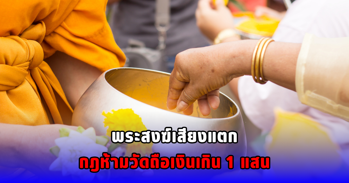 พระสงฆ์เสียงแตก กฎห้ามวัดถือเงินเกิน 1 แสน
