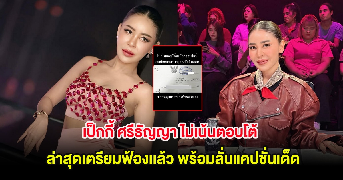เป็กกี้ ศรีธัญญา ไม่เน้นตอบโต้ ล่าสุดเตรียมฟ้องเเล้ว พร้อมลั่นแคปชั่นเด็ด
