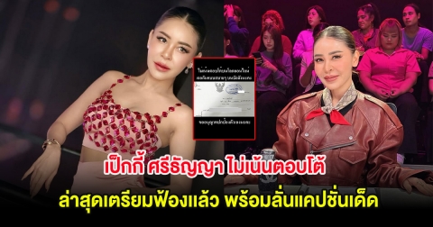 เป็กกี้ ศรีธัญญา ไม่เน้นตอบโต้ ล่าสุดเตรียมฟ้องเเล้ว พร้อมลั่นแคปชั่นเด็ด