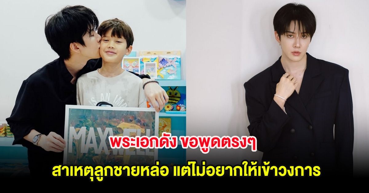 พระเอกดัง ขอพูดตรงๆ สาเหตุลูกชายหล่อ แต่ไม่อยากให้เข้าวงการ