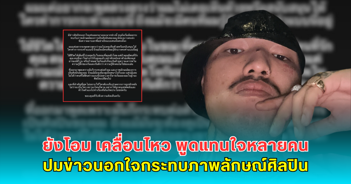 ยังโอม เคลื่อนไหว พูดแทนใจหลายคน ปมข่าวนอกใจกระทบภาพลักษณ์ศิลปิน