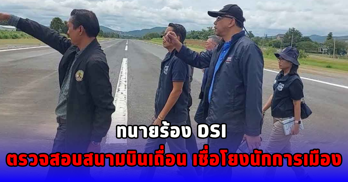 ทนายร้อง DSI ตรวจสอบสนามบินเถื่อน เชื่อโยงนักการเมือง