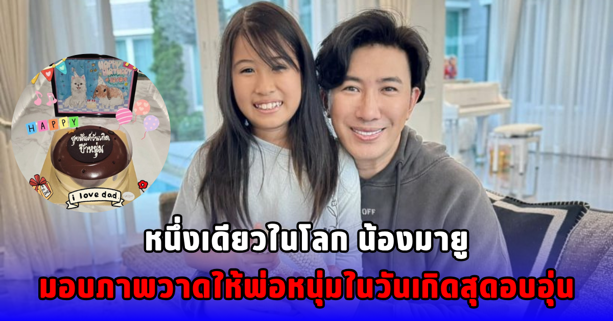 หนึ่งเดียวในโลก น้องมายูมอบภาพวาดให้พ่อหนุ่มในวันเกิดสุดอบอุ่น