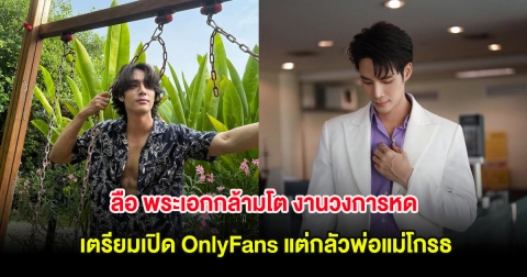ลือ พระเอกกล้ามโต งานวงการหด เตรียมเปิด OnlyFans แต่กลัวพ่อแม่โกรธ