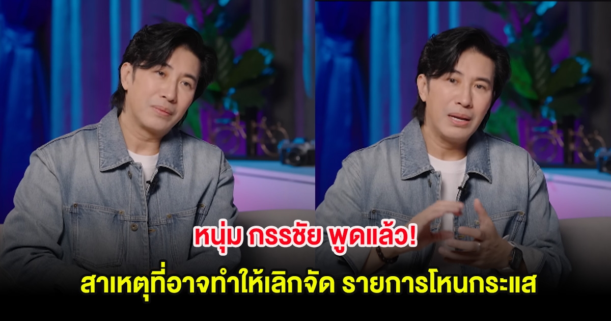 หนุ่ม กรรชัย พูดแล้ว! สาเหตุที่อาจทำให้เลิกจัด รายการโหนกระแส