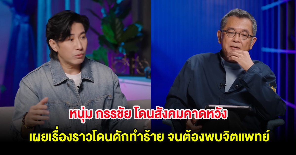 หนุ่ม กรรชัย โดนสังคมคาดหวัง เผยเรื่องราวโดนดักทำร้าย จนต้องพบจิตแพทย์