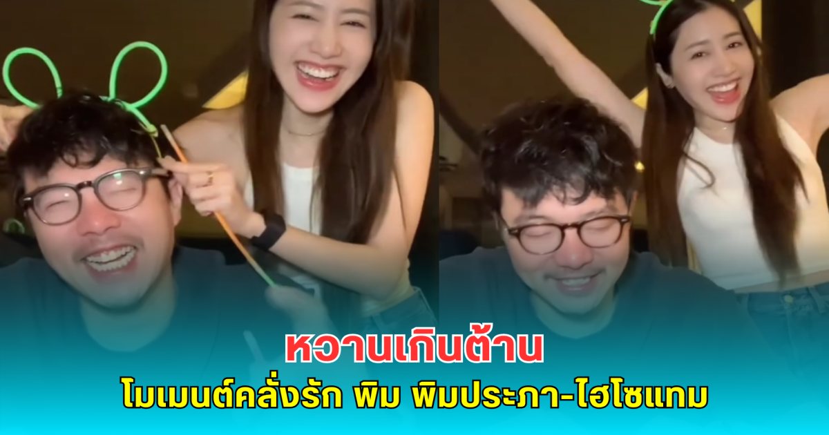 หวานเกินต้าน พิม พิมประภา อ้อนเต้น TikTok พี่แทมไม่ขัดใจ ชาวเน็ตแห่เอ็นดูโมเมนต์คลั่งรัก