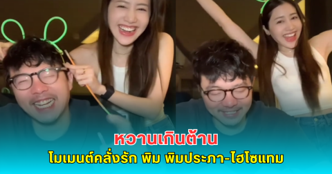 หวานเกินต้าน พิม พิมประภา อ้อนเต้น TikTok พี่แทมไม่ขัดใจ ชาวเน็ตแห่เอ็นดูโมเมนต์คลั่งรัก