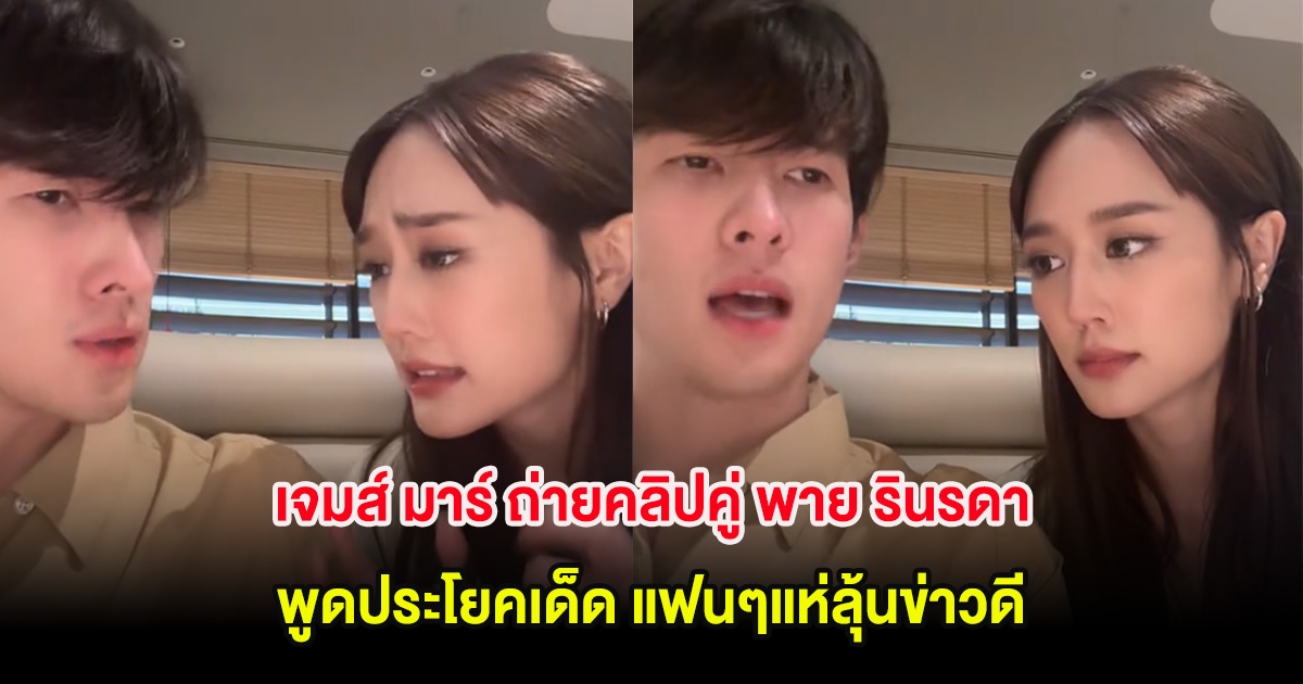 เจมส์ มาร์ ถ่ายคลิปคู่ พาย รินรดา พูดประโยคเด็ด แฟนๆแห่ลุ้นข่าวดี