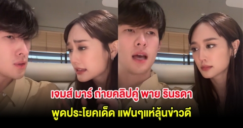 เจมส์ มาร์ ถ่ายคลิปคู่ พาย รินรดา พูดประโยคเด็ด แฟนๆแห่ลุ้นข่าวดี