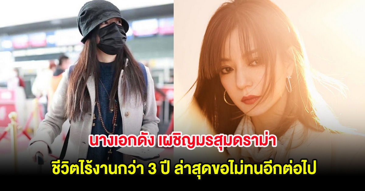 นางเอกดัง เผชิญมรสุมดราม่า ชีวิตไร้งานกว่า 3 ปี ล่าสุดขอไม่ทนอีกต่อไป (ต่างประเทศ)