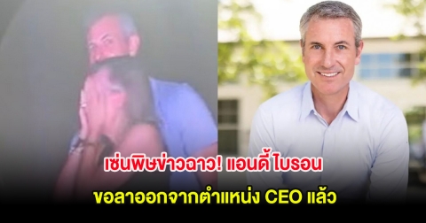 เซ่นพิษข่าวฉาว! แอนดี้ ไบรอน ทนไม่ไหว ขอลาออกจากตำแหน่ง CEO แล้ว