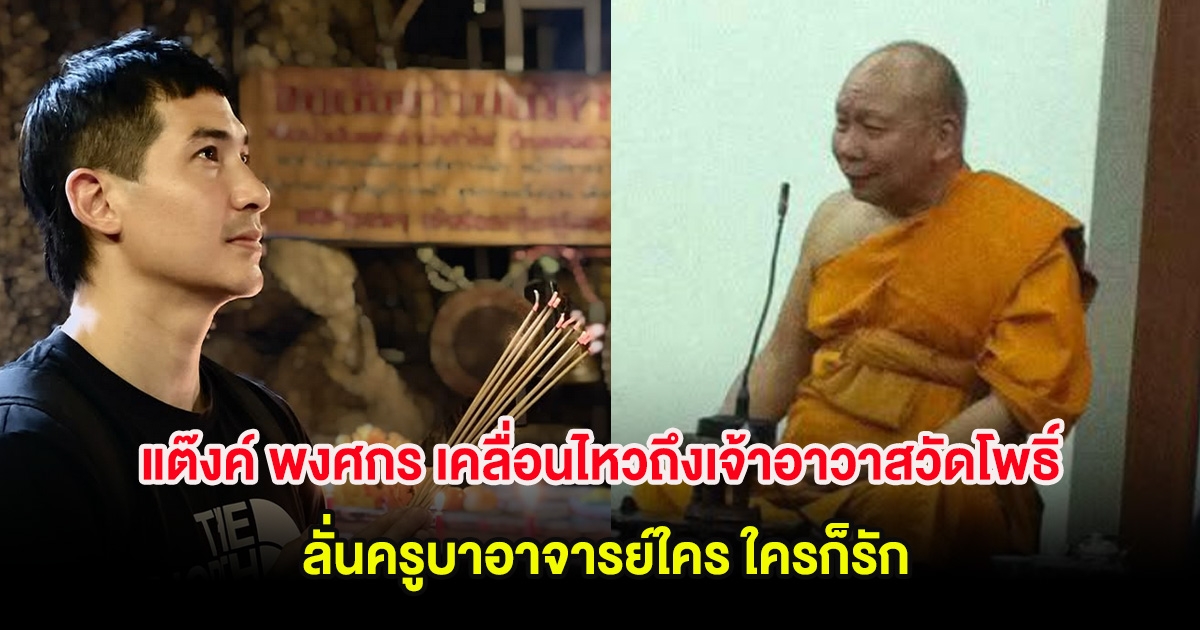 แต๊งค์ พงศกร เคลื่อนไหวถึงเจ้าอาวาสวัดโพธิ์ ลั่นครูบาอาจารย์ใคร ใครก็รัก