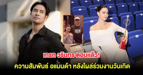 เกรท วรินทร ตอบเเล้ว! ความสัมพันธ์ อแมนด้า หลังโผล่ร่วมงานวันเกิด