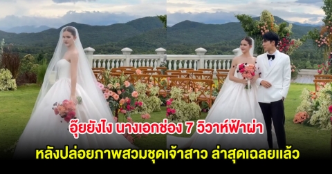 อุ๊ยยังไง นางเอกช่อง 7 วิวาห์ฟ้าผ่า หลังปล่อยภาพสวมชุดเจ้าสาว ล่าสุดเฉลยเเล้ว
