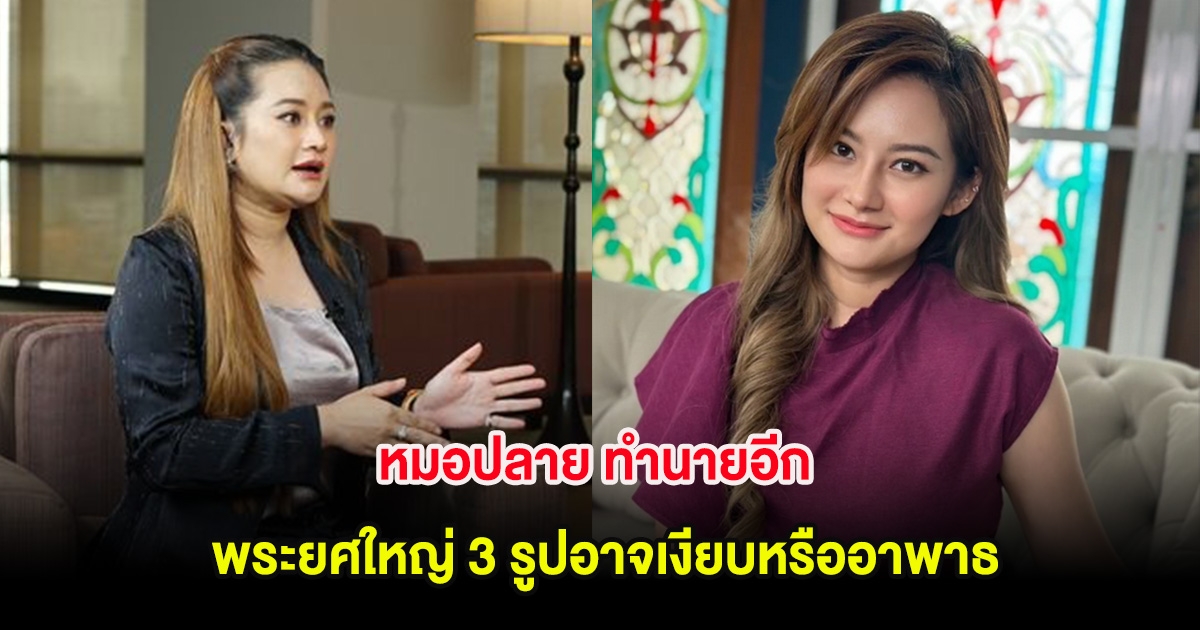 หมอปลาย ทำนายอีก พระยศใหญ่ 3 รูปอาจเงียบหรืออาพาธ เตือนเรื่องน้ำท่วม