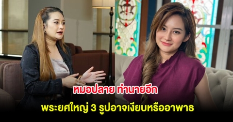 หมอปลาย ทำนายอีก พระยศใหญ่ 3 รูปอาจเงียบหรืออาพาธ เตือนเรื่องน้ำท่วม