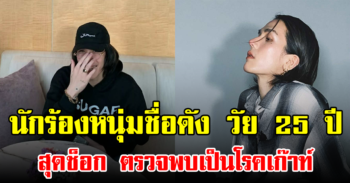 นักร้องหนุ่มชื่อดัง วัย 25 ปี สุดช็อก ตรวจพบเป็นโรคเก๊าท์