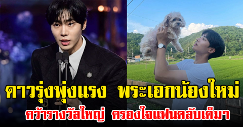 ดาวรุ่งพุ่งแรง พระเอกน้องใหม่ คว้ารางวัลใหญ่ ครองใจแฟนคลับเต็มๆ (ข่าวต่างประเทศ)