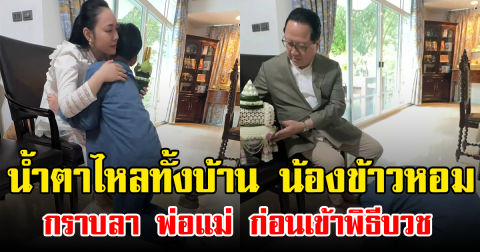 น้ำตาไหลทั้งบ้าน น้องข้าวหอม กราบลา พ่อแม่ ก่อนเข้าพิธีบวช