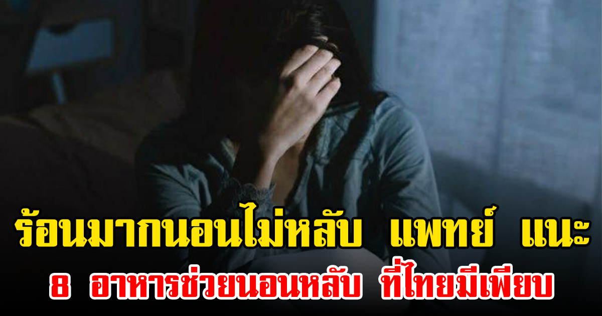 ร้อนมากนอนไม่หลับ แพทย์ แนะ 8 อาหารช่วยนอนหลับ ที่ไทยมีเพียบ