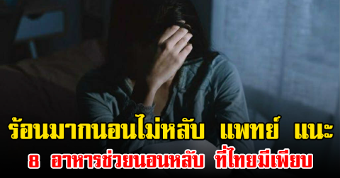 ร้อนมากนอนไม่หลับ แพทย์ แนะ 8 อาหารช่วยนอนหลับ ที่ไทยมีเพียบ