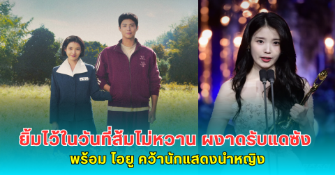 ยิ้มไว้ในวันที่ส้มไม่หวาน ผงาดรับแดซัง พร้อม ไอยู คว้านักแสดงนำหญิง