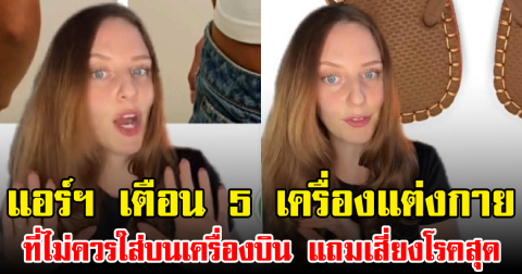 แอร์ฯ เตือน 5 เครื่องแต่งกาย ที่ไม่ควรใส่บนเครื่องบิน แถมเสี่ยงโรคสุด (ข่าวต่างประเทศ)