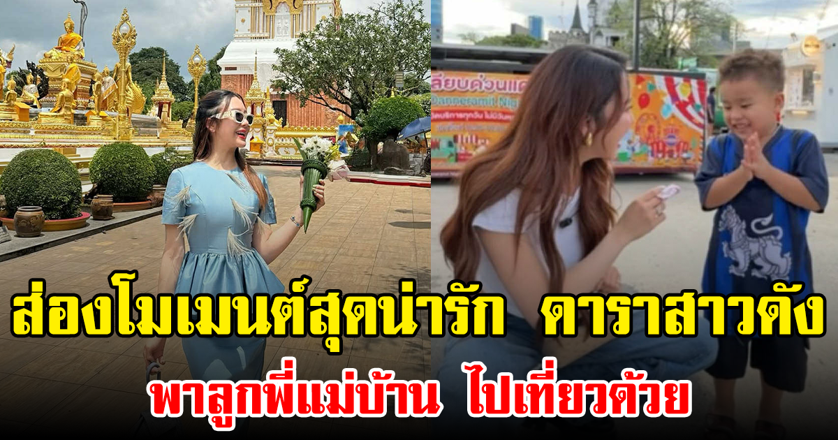 ส่องโมเมนต์สุดน่ารัก ดาราสาวดัง พาลูกพี่แม่บ้าน ไปเที่ยวด้วย