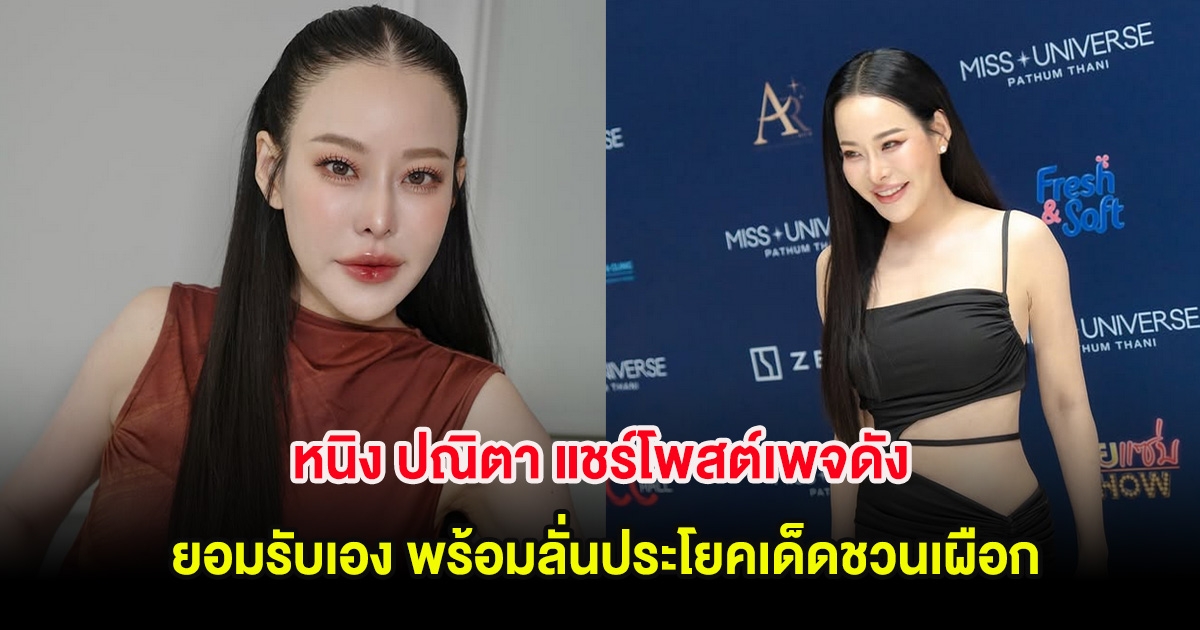 หนิง ปณิตา แชร์โพสต์เพจดัง ยอมรับเอง พร้อมลั่นประโยคเด็ดชวนเผือก