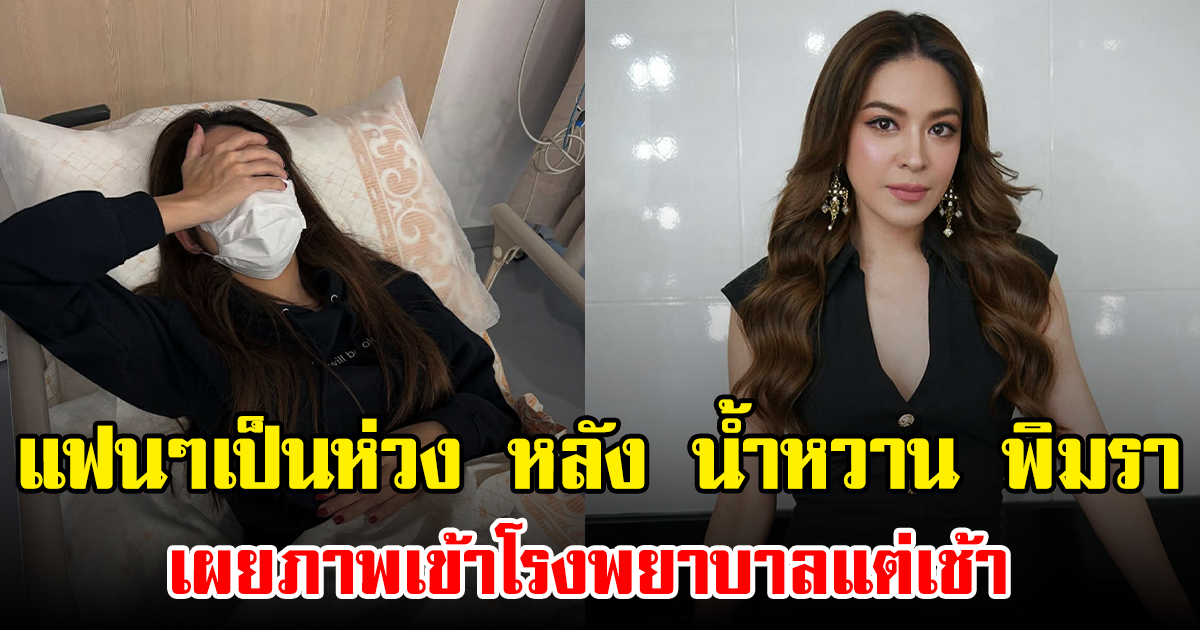 แฟนๆเป็นห่วง หลัง น้ำหวาน พิมรา เผยภาพเข้าโรงพยาบาลแต่เช้า