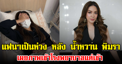 แฟนๆเป็นห่วง หลัง น้ำหวาน พิมรา เผยภาพเข้าโรงพยาบาลแต่เช้า