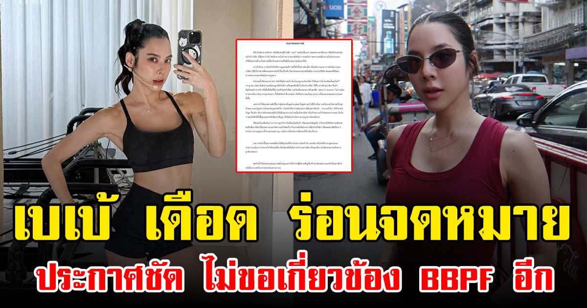 เบเบ้ เดือด ร่อนจดหมาย ประกาศชัด ไม่ขอเกี่ยวข้อง BBPF อีก