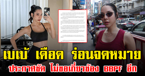 เบเบ้ เดือด ร่อนจดหมาย ประกาศชัด ไม่ขอเกี่ยวข้อง BBPF อีก