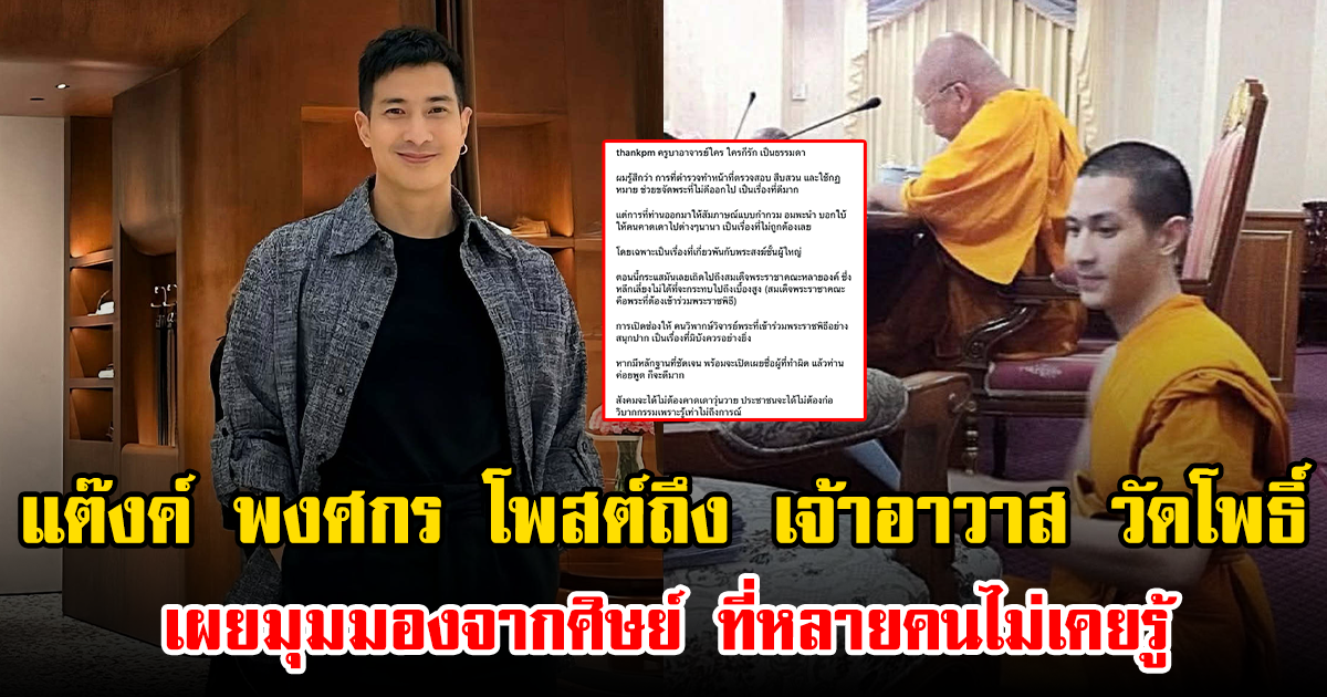 แต๊งค์ พงศกร โพสต์ถึง เจ้าอาวาส วัดโพธิ์ เผยมุมมองจากศิษย์ ที่หลายคนไม่เคยรู้