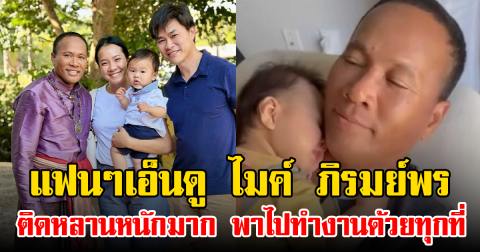 แฟนๆเอ็นดู ไมค์ ภิรมย์พร ติดหลานหนักมาก พาไปทำงานด้วยทุกที่