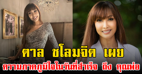 แฟนๆร่วมยินดี หลัง ลูกตาล ชโลมจิต เผยความภาคภูมิใจในวันที่สำเร็จ ถึง คุณพ่อ